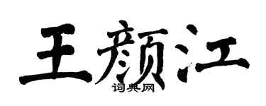 翁闿运王颜江楷书个性签名怎么写