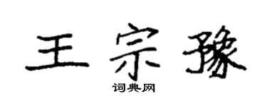 袁强王宗豫楷书个性签名怎么写