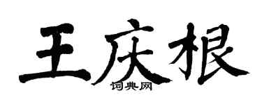 翁闿运王庆根楷书个性签名怎么写