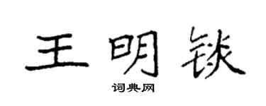 袁强王明锬楷书个性签名怎么写