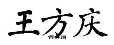 翁闿运王方庆楷书个性签名怎么写