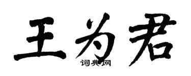 翁闿运王为君楷书个性签名怎么写