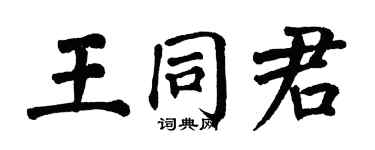 翁闿运王同君楷书个性签名怎么写