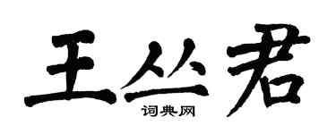 翁闿运王丛君楷书个性签名怎么写