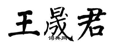 翁闿运王晟君楷书个性签名怎么写