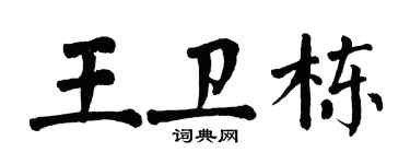 翁闿运王卫栋楷书个性签名怎么写