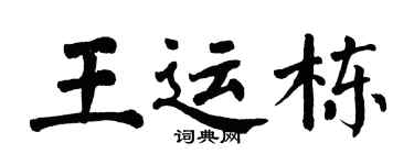 翁闿运王运栋楷书个性签名怎么写