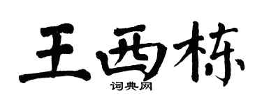 翁闿运王西栋楷书个性签名怎么写