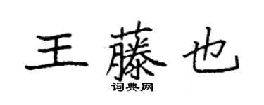 袁强王藤也楷书个性签名怎么写