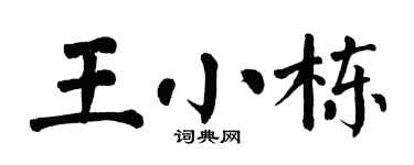 翁闿运王小栋楷书个性签名怎么写