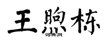 翁闿运王煦栋楷书个性签名怎么写