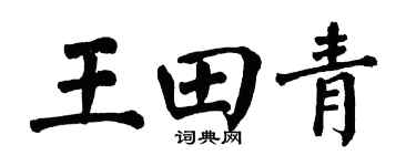 翁闿运王田青楷书个性签名怎么写