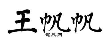 翁闿运王帆帆楷书个性签名怎么写