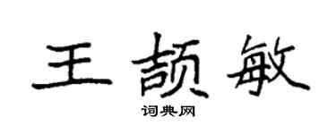 袁强王颉敏楷书个性签名怎么写