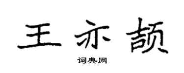 袁强王亦颉楷书个性签名怎么写