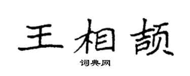 袁强王相颉楷书个性签名怎么写