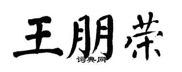 翁闿运王朋荣楷书个性签名怎么写