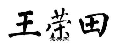 翁闿运王荣田楷书个性签名怎么写