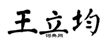 翁闿运王立均楷书个性签名怎么写