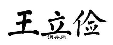 翁闿运王立俭楷书个性签名怎么写