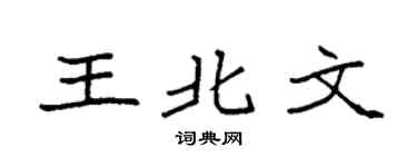 袁强王北文楷书个性签名怎么写