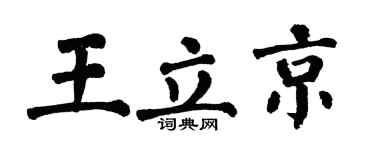 翁闿运王立京楷书个性签名怎么写