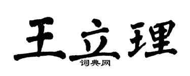 翁闿运王立理楷书个性签名怎么写