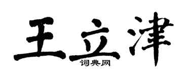 翁闿运王立津楷书个性签名怎么写