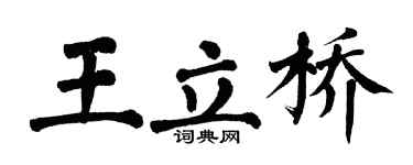 翁闿运王立桥楷书个性签名怎么写