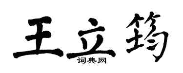 翁闿运王立筠楷书个性签名怎么写