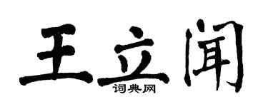 翁闿运王立闻楷书个性签名怎么写