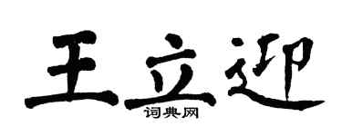 翁闿运王立迎楷书个性签名怎么写