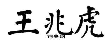 翁闿运王兆虎楷书个性签名怎么写