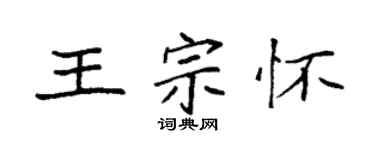 袁强王宗怀楷书个性签名怎么写