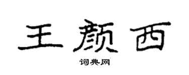 袁强王颜西楷书个性签名怎么写