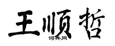 翁闿运王顺哲楷书个性签名怎么写