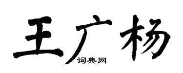 翁闿运王广杨楷书个性签名怎么写