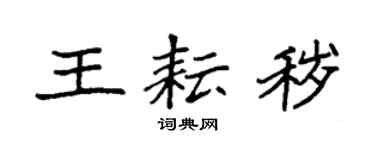 袁强王耘秽楷书个性签名怎么写