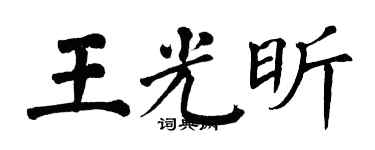 翁闿运王光昕楷书个性签名怎么写