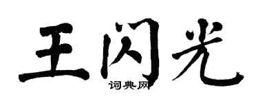 翁闿运王闪光楷书个性签名怎么写