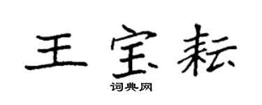 袁强王宝耘楷书个性签名怎么写