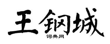 翁闿运王钢城楷书个性签名怎么写