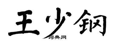 翁闿运王少钢楷书个性签名怎么写