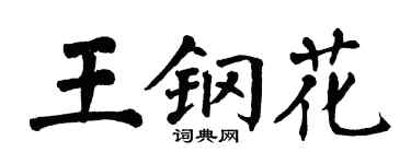 翁闿运王钢花楷书个性签名怎么写