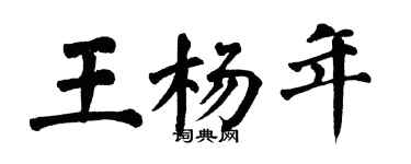 翁闿运王杨年楷书个性签名怎么写