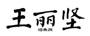 翁闿运王丽坚楷书个性签名怎么写