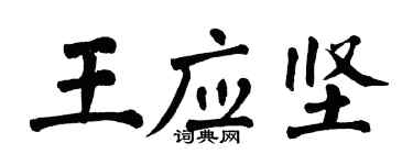 翁闿运王应坚楷书个性签名怎么写