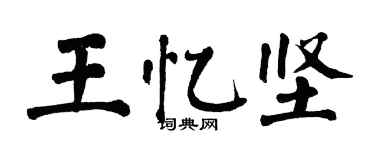 翁闿运王忆坚楷书个性签名怎么写