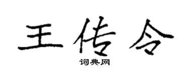 袁强王传令楷书个性签名怎么写