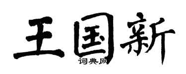 翁闿运王国新楷书个性签名怎么写